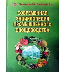 Современная энциклопедия промышленного овощеводства (часть III “Закрытый грунт”. Сист..