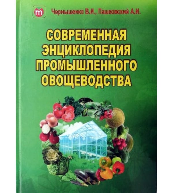 Современная энциклопедия промышленного овощеводства (часть III “Закрытый грунт”. Системы интенсивных технологий выращивания)