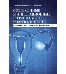 Современные и инновационные возможности кольпоскопии в диагностике заболеваний шейки ..
