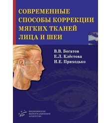 Современные способы коррекции мягких тканей лица и шеи