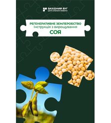 Соя. Інструкція з вирощування