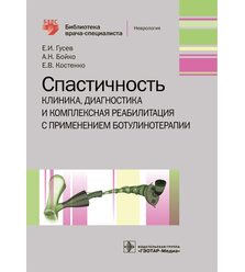 Спастичность: клиника, диагностика и комплексная реабилитация с применением ботулинот..