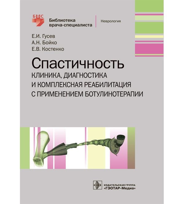 Спастичность: клиника, диагностика и комплексная реабилитация с применением ботулинотерапии