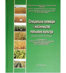 Спеціальна селекція і насінництво польових культур