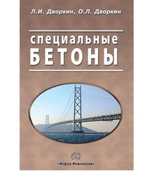 Специальные бетоны