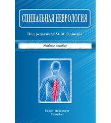 Спинальная неврология