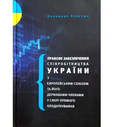 Правове забезпечення співробітництва України з Європейським Союзом та його державами-..