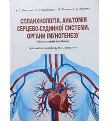 Спланхнологія. Анатомія серцево-судинної системи. Органи імуногенезу
