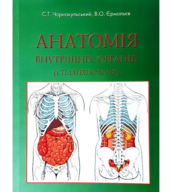 Анатомія внутрішніх органів. Спланхнологія