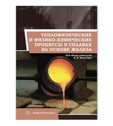 Теплофизические и физико-химические процессы в сплавах на основе железа