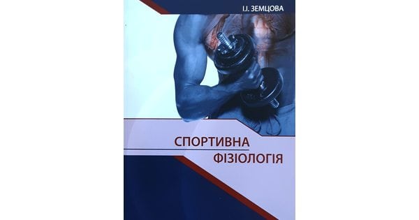 Спортивна Фізіологія Посібник