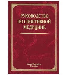 Руководство по спортивной медицине