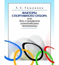 Факторы спортивного отбора или Кто становится олимпийским чемпионом