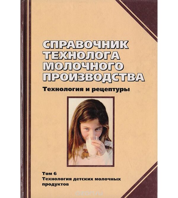 Справочник технолога молочного производства. Т.6. Технология детских молочных продуктов