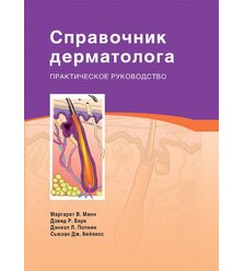 Справочник дерматолога