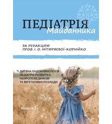 ПЕДІАТРІЯ МАЙДАННИКА. Книга 2: дитяча ендокринологія