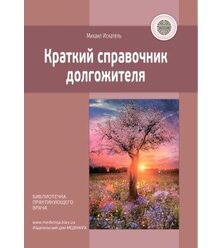 Краткий справочник долгожителя