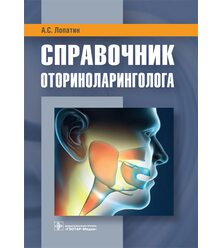 Справочник оториноларинголога