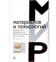 Справочник Шпрингера по нанотехнологиям. В 3 т. Т. 2