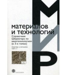 Справочник Шпрингера по нанотехнологиям. В 3 т. Т. 3