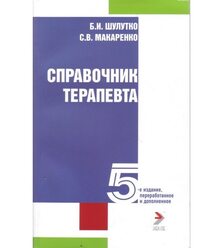 Справочник терапевта