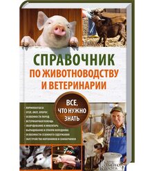 Справочник по животноводству и ветеринарии. Все, что нужно знать