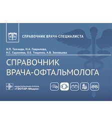 Справочник врача-офтальмолога 