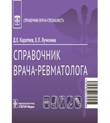 Справочник врача-ревматолога