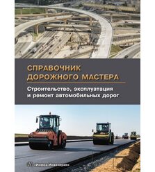 Справочник дорожного мастера. Строительство, эксплуатация и ремонт автомобильных доро..