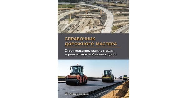 Справочник дорожного мастера строительство эксплуатация и ремонт автомобильных дорог
