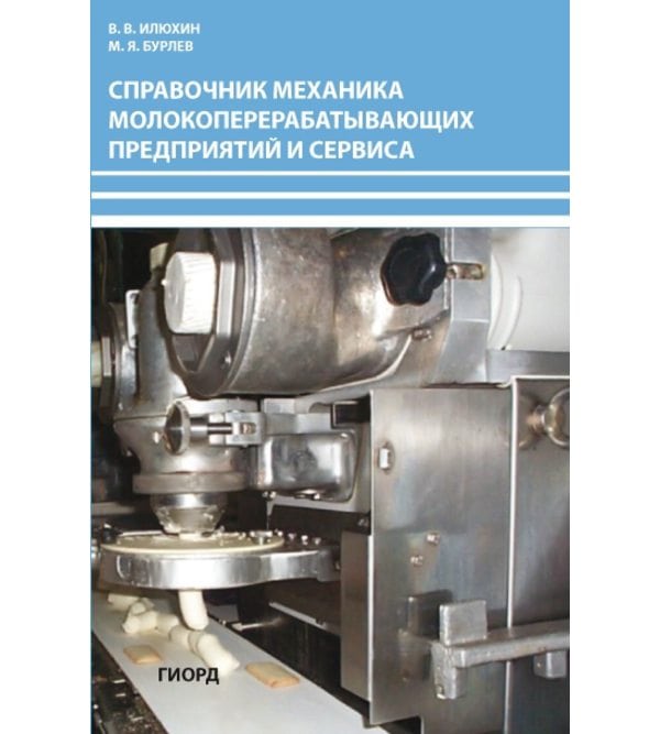 Справочник механика молокоперерабатывающих предприятий и сервиса