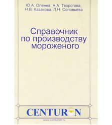 Справочник по производству мороженого