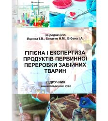 Гігієна і експертиза продуктів первинної переробки забійних тварин