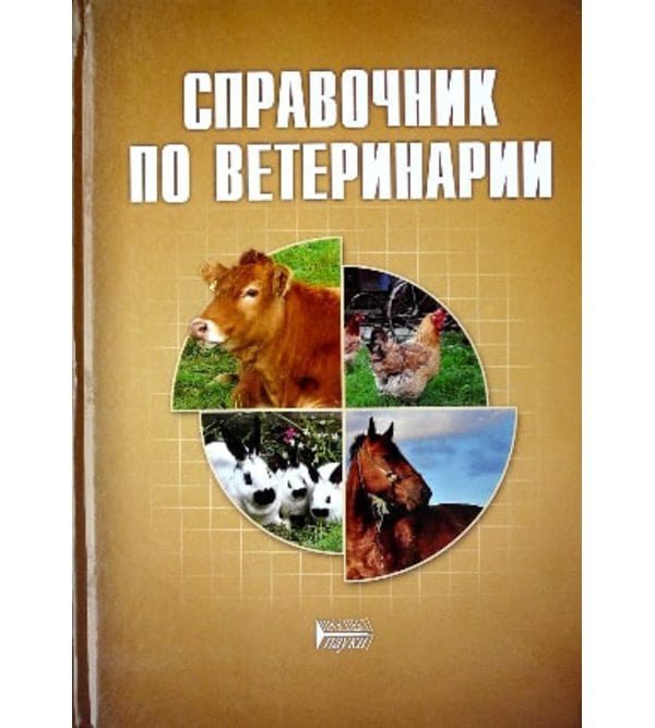 Справочник по ветеринарии