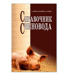 Справочник свиновода
