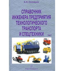Справочник инженера предприятия технологического транспорта и спецтехники. (в 2-х том..