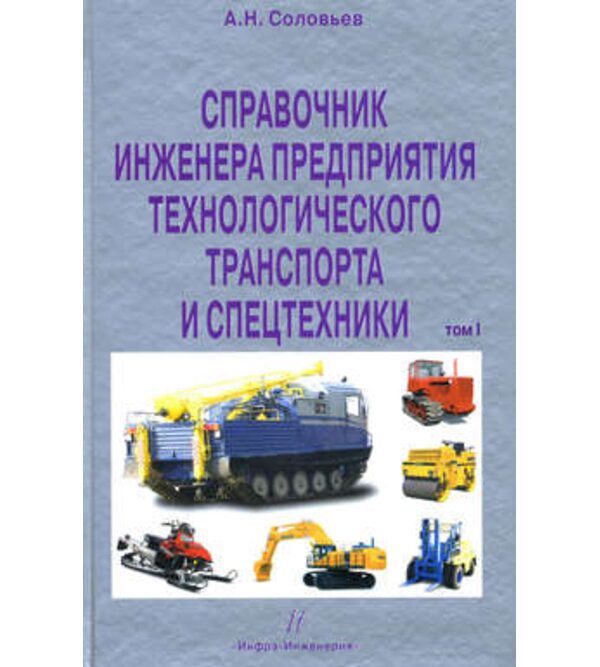 Справочник инженера предприятия технологического транспорта и спецтехники. (в 2-х томах)