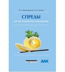 Спреды: состав, технологии, перспективы