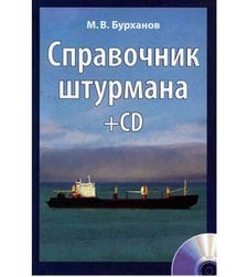 Справочник штурмана. +CD, +плакат "Огни и знаки МППСС-72"