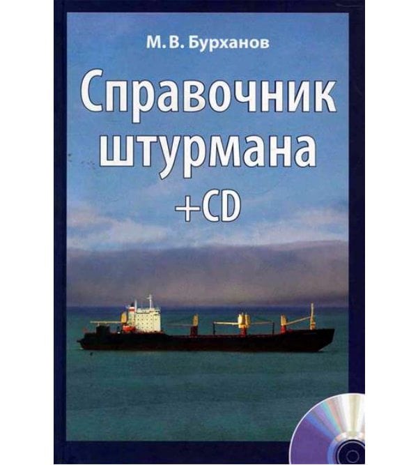 Справочник штурмана. +CD, +плакат "Огни и знаки МППСС-72"