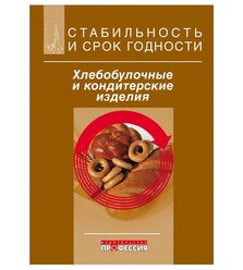 Стабильность и срок годности. Хлебобулочные и кондитерские изделия 