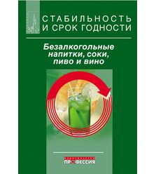 Стабильность и срок годности. Безалкогольные напитки, соки, пиво, вино