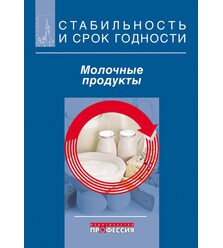 Стабильность и срок годности. Молочные продукты