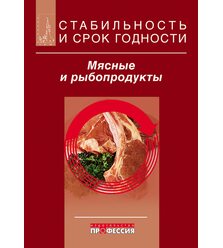 Стабильность и срок годности. Мясо и рыбопродукты