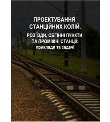 Проектування станційних колій. Роз`їзди, обгінні пункти та проміжні станції: приклади..