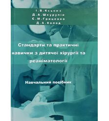 Стандарти та практичні навички з дитячої хірургії та реаніматології