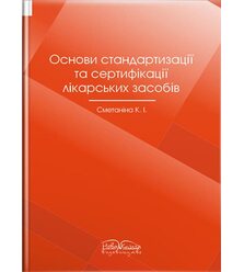 Основи стандартизаціі та сертифікаціі лікарських засобів