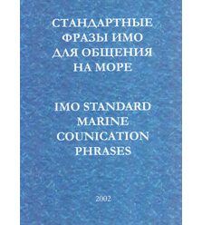 Стандартні фрази ІМО для спілкування на морі