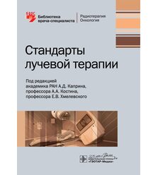 Стандарты лучевой терапии