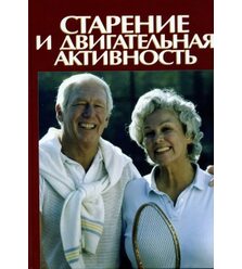 Старение и двигательная активность